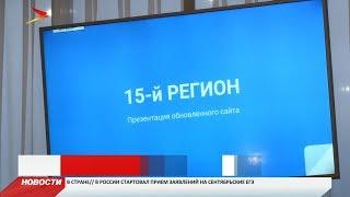 Первое информационное агентство Северной Осетии «15-й регион» представило новую версию сайта