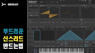 SERUM | 부드러운 신스 리드 만드는 방법