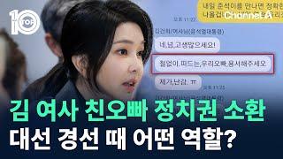 김 여사 친오빠 정치권 소환…대선 경선 때 어떤 역할? / 채널A / 뉴스 TOP10