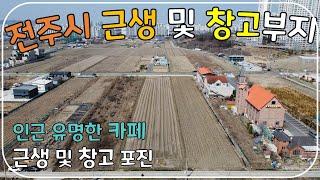 (No.133)전북 전주시 완산구 평화동 토지 매매 근린생활시설 및 창고 건축 적합 넓은 면적