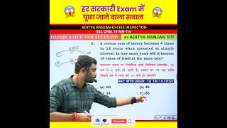 हर सरकारी Exam में पूछा जाने वाला सवाल  Simple Interest by Aditya Ranjan Sir