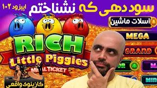 Little Rich Piggies کازینوی واقعی: اسلات ماشین: اپیزود 102: اسلات سود دهی که نشناختم