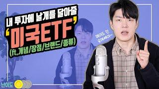 [해외주식] 미국ETF를 소개합니다 (ft.개념/장점/대표브랜드들/대표ETF들)