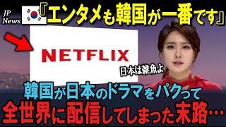 「韓国のエンタメが日本を凌駕！」Netflixで韓国で日本のパクリドラマが大流行、しかし中国の逆襲に困惑する展開に…【海外の反応】