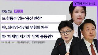  정면승부 | '韓 공격 사주' 김대남 (이승환, 박성민) | 이란-이스라엘 전쟁 (김영민) | 檢, 이재명 '3년 구형' (박균택) _241002