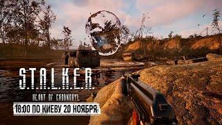 ДО МЕЧТЫ РУКОЙ ПОДАТЬ - S.T.A.L.K.E.R. 2 HEART OF CHORNOBYL 20 НОЯБРЯ В 18:00 ПО КИЕВУ