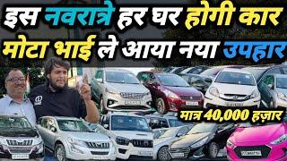 Mota bhai gaadi wala का वादा हर गाड़ी का रेट कर दिया आधानवरात्रे स्पेशल सेल ️ मात्र 45,000 हज़ार