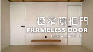 極窄隱框門｜微水泥極簡門｜Frameless Door Installation