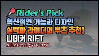 혁신적인 기능과 디자인  니데커의 새로운 RIFT 부츠!! 조봉구 라이더님의 생생한 리뷰! #nidecker #snowboarding #스노보드