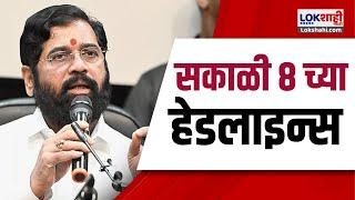 Marathi News Headlines | 8 AM News Today | Maharashtra Politics | Lokshahi Marathi | Sep 10, 2024