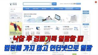 매수자가 경매기록 열람할 때 법원 갈 필요가 없네요.