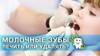 Молочные зубы у детей: удалять или лечить?