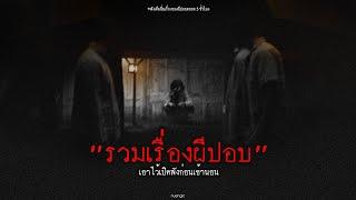 "รวมเรื่องผีปอบ" เอาไว้เปิดฟังก่อนเข้านอน | หลอนตามสั่งฟังจนหลอน Podcast. | nuenglc