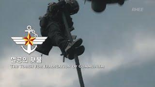 Korean Military Song - "The Torch for Eradication of Communism" (멸공의 횃불) [2022]