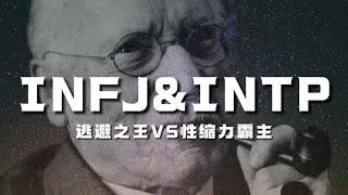 荣格八维你不知道的逃避之王&X缩力霸主INTP