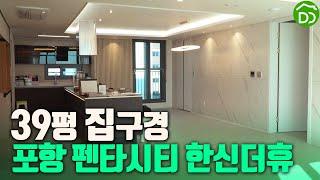 39평 구경하는집 #한신더휴 #펜타시티포항