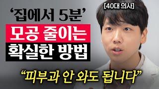 "피부에 헛돈 쓰지마세요." 커진 모공 줄이는 방법 '3가지' (이상욱 원장 2부)