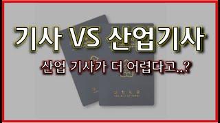 원서 접수전 필수 시청/기사VS산업 기사/산업기사가 더 어렵다고요?