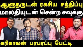 Savukku Shankar & Malathi Meets Governor RN Ravi - Karikalan exposes Savukku shankar | Trichy surya