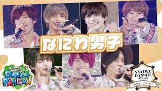 なにわ男子 "Kansai Johnnys’ Jr. DREAM PAVILION 〜Shall we #AOHARU？〜" Digest Video