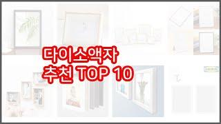 다이소액자 추천 신중한 소비자를 위한 가격, 품질, 판매량으로 본 상품 TOP 10