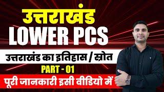 Uttarakhand LOWER PCS उत्तराखंड का इतिहास / उत्तराखंड के स्रोत | By kapil Sir #ukpsc #pcs