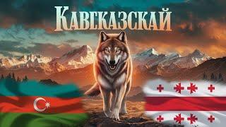 Кавказская Песня | Азербайджан | Грузия | Дагестан | Цеченец