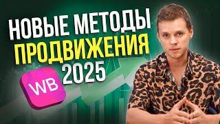 НОВЫЕ правила ПРОДВИЖЕНИЯ на Вайлдберриз. Как выйти в ТОП на Wildberries в 2025?