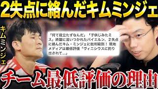 マドリー戦のキムミンジェに批判殺到！チーム最低評価だった理由。【レオザ切り抜き】