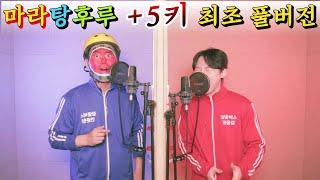 마라탕후루 김범수 ver. 풀버전 세계 최초 5키업 도전  Malatanghulu 5kg up for the first time in the world