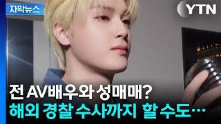 [자막뉴스] 일본 가서 성매매 한 아이돌? 소속사의 빠른 손절엔 역시 이유 있었다 / YTN
