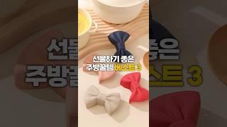 선물하기 좋은 주방꿀템 베스트 3 #이소품어때