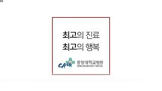 중앙대학교병원 홍보영상