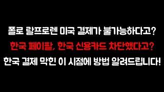 폴로랄프로렌 미국 공식홈페이지 결제가 안됀다고? 미국구매대행 문제가 생겼을 때 해결하는 방법