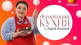 «Домашняя кухня» с Ларой Кацовой