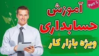 آموزش حسابداری ویژه بازار کار ( پارت 5) آموزش ثبت حسابداری بانک