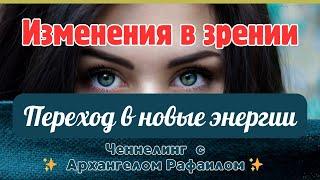 УХУДШЕНИЕ ЗРЕНИЯ СВЯЗАННОЕ С ПЕРЕХОДОМ В НОВЫЕ ЭНЕРГИИ / Послание от АРХАНГЕЛА РАФАИЛА