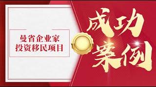 【成功案例】曼省企业家投资移民