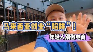 马来西亚创业生活，年轻人别做电商，告诉你正确方法。马来西亚生活VLOG