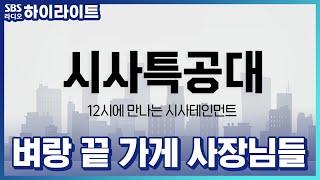 [시사특공대] 벼랑 끝 가게 사장님들, 알바보다 못 벌었다