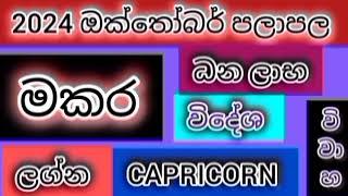 2024 ඔක්තෝබර් මකර ලග්න පලාපල /srirathna tv / 070 784 7679