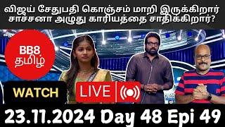 Bigg Boss Tamil 8 | Crying Sachana? Arun Exposes Muthu’s Double Game? | Day 48 Ep 49 Live Review