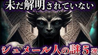 【ゆっくり解説】闇が深すぎる。未だ解明されていないシュメール人の謎５選