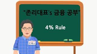 [존리대표's 금융공부] 4% Rule