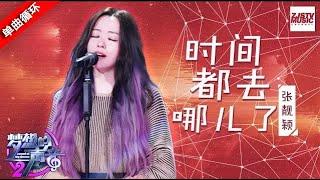 单曲循环丨张靓颖《时间都去哪儿了》用歌声唱出岁月的裂痕   #梦想的声音