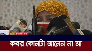 ছেলের ক*ব*র কোনটা, জানেন না মা | ATN Bangla News