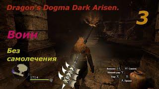 Dragons Dogma Dark Arisen.#3.Воин.Без самолечения.Остров.