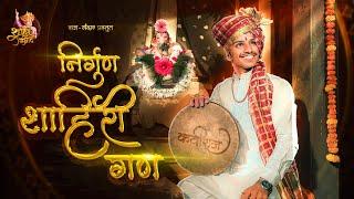 NIRGUNI SHAHIR GAAN | संगीत शाहीर पृथ्वीराज |निर्गुण शाहिरी गण |  @shahirsamrat  #ganesh #ganpati