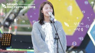 191019 그랜드민트페스티벌 #GMF #너란봄 #정은지 직캠