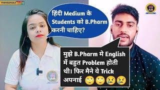 B.Pharma में English बोलना कैसे सीखें?  इस वीडियो के बाद English समझ आने लगेगी | Sakshi Rajput